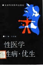 性医学·性病·优生