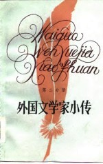 外国文学家小传 第2分册