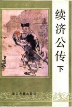 续济公传 下