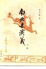 南北史演义 上