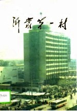 沂蒙第一村 临沂西关发展史