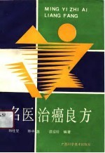 名医治癌良方