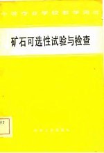 矿石可选性试验与检查