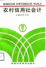 农村信用社会计