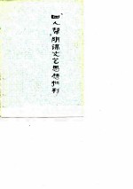 “四人帮”阴谋文艺思想批判