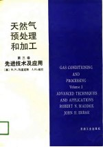 天然气预处理和加工 第3卷 先进技术及应用