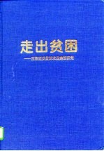走出贫困 西海固反贫困农业建设研究