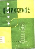 遗传工程及其应用前景