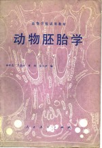 动物胚胎学