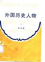 外国历史人物 第1分册