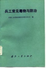 兵工常见毒物与防治