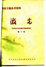 科技专题参考资料 激光 非线性光学及金属蒸汽激光器专集 第8集
