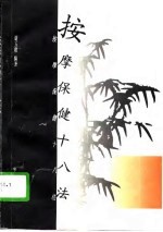 按摩保健十八法