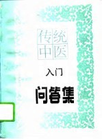 传统中医入门问答集