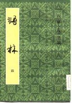 四库全书选辑 语林 4