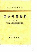 高等工业学校教学用书 爆炸及其作用 上 气体动力学基础和爆轰理论