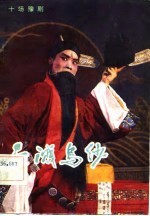 血溅乌纱 十场豫剧