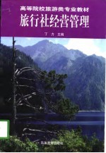 旅行社经营管理