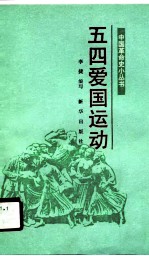五四爱国运动