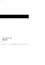 国有企业的管理与改革 资本主义国家之经验