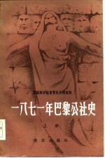 1871年巴黎公社史 上