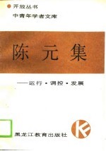 中青年学者文库陈元集-运行·调探·发展