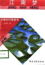 江南梦