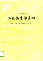 西医临床学基础