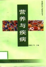 营养与疾病