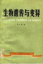 生物遗传与变异