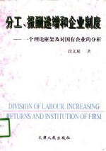 分工、报酬递增和企业制度 一个理论框架及对国有企业的分析