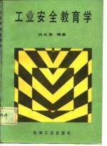 工业安全教育学