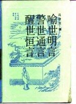 古典名著普及文库 醒世恒言