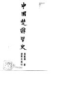 中国楚辞学史