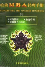 哈佛MBA经理手册 3