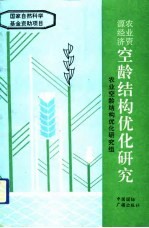 农业资源经济空龄结构优化研究