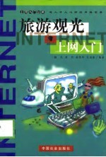 旅游观光上网入门