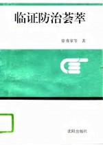 临证防治荟萃