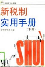 新税制实用手册 下