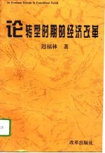 论转型时期的经济改革