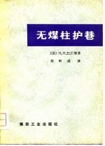 无煤柱护巷