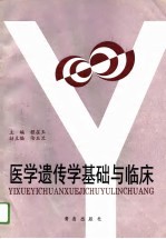 医学遗传学基础与临床