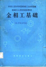 金相工基础