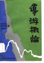 导游概论