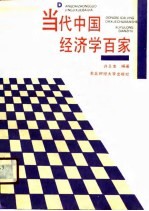 当代中国经济学百家