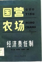 国营农场经济责任制