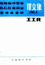 国际制冷学会B2、C2、D1委员会索非亚会议译文集