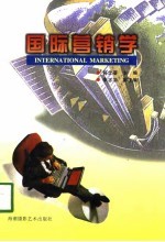 国际营销学