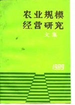 农业规模经营研究文集