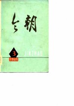 《今朝》文学丛刊 3